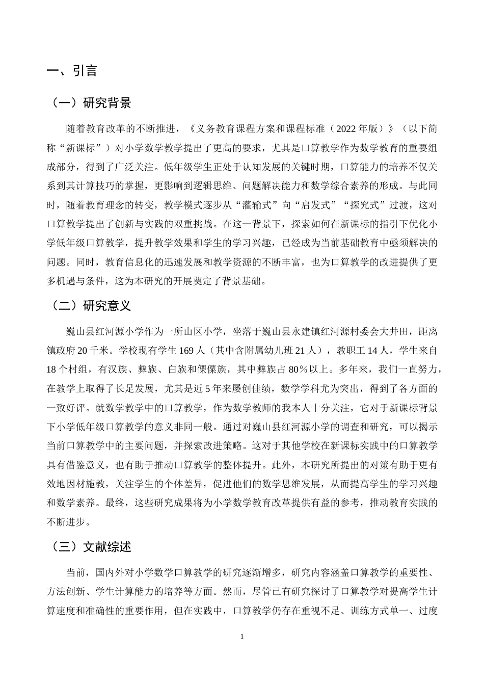 25年CH小学教育-巍山县红河源小学口算教学问题与对策探究-约16646字符终稿.docx_第4页