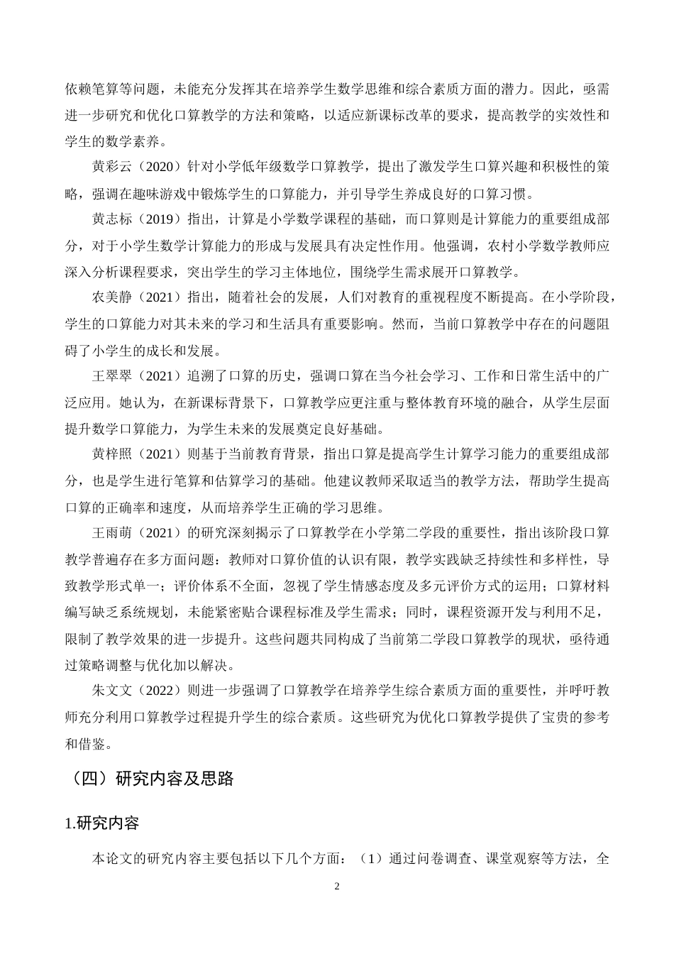 25年CH小学教育-巍山县红河源小学口算教学问题与对策探究-约16646字符终稿.docx_第5页