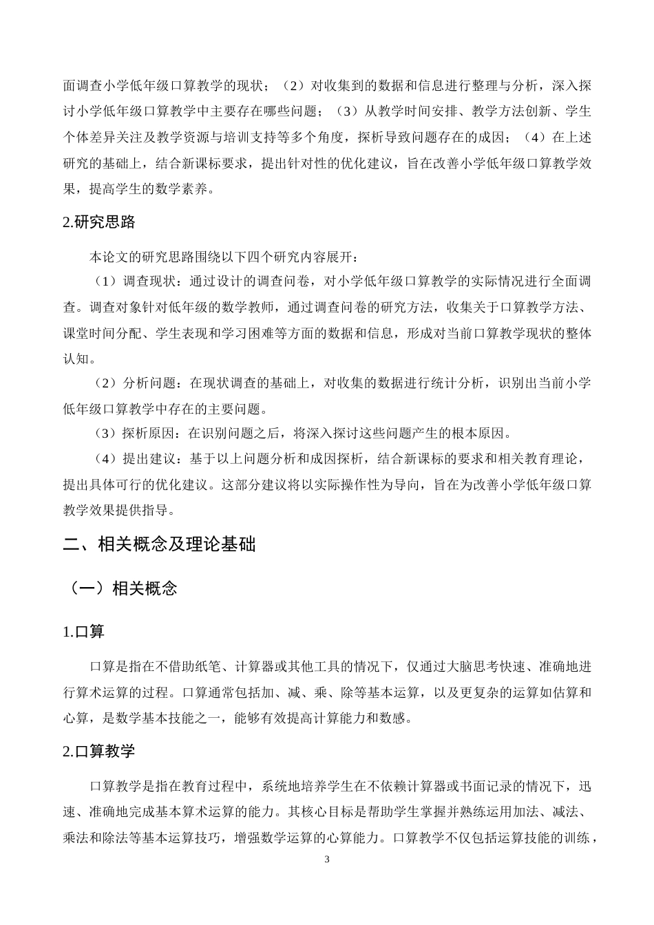 25年CH小学教育-巍山县红河源小学口算教学问题与对策探究-约16646字符终稿.docx_第6页