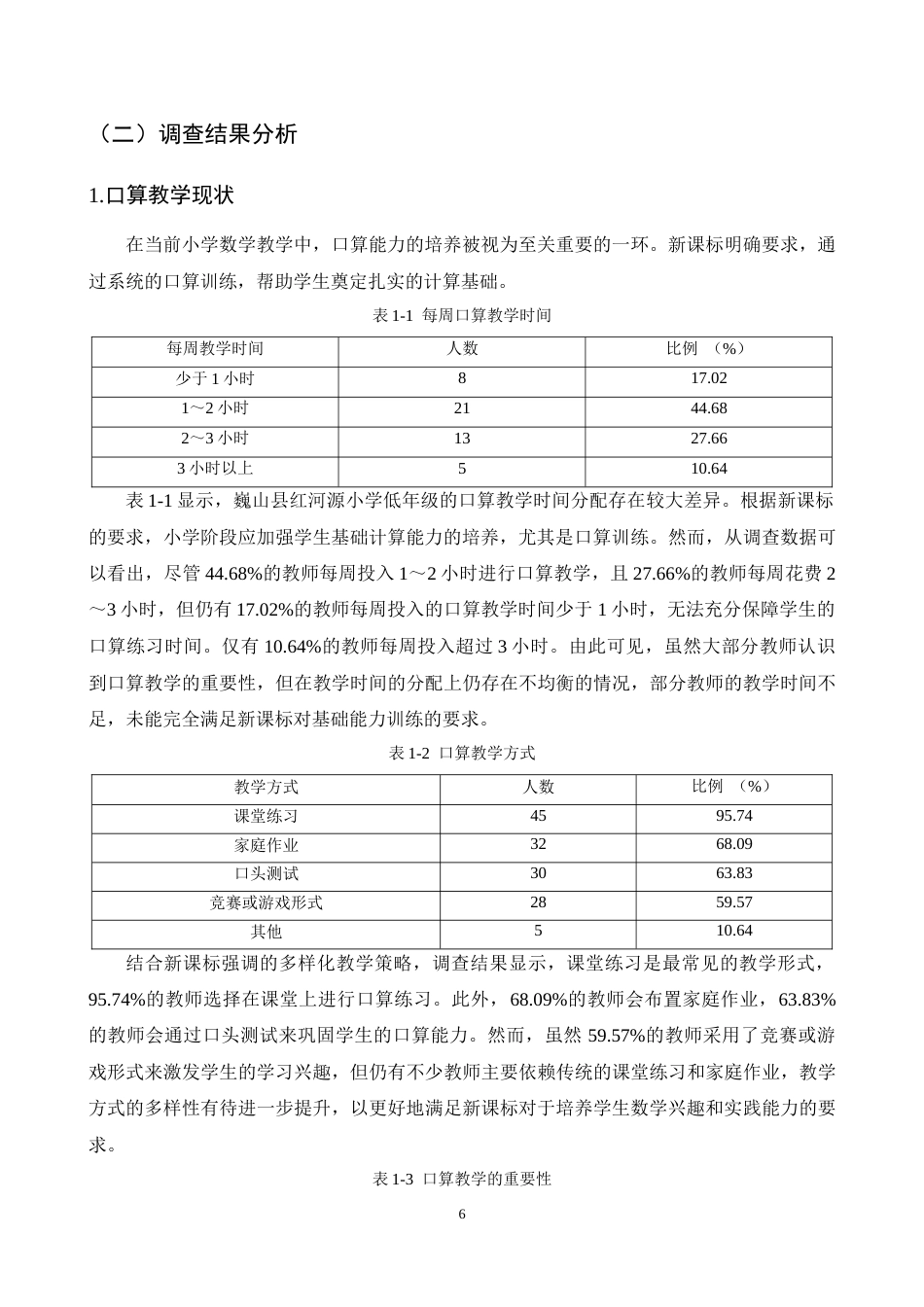 25年CH小学教育-巍山县红河源小学口算教学问题与对策探究-约16646字符终稿.docx_第9页