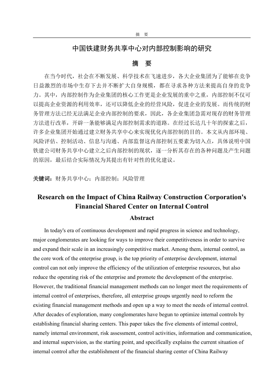 25年CH会计学专业-中国铁建财务共享中心对内部控制影响的研究-约15535字符.pdf_第1页