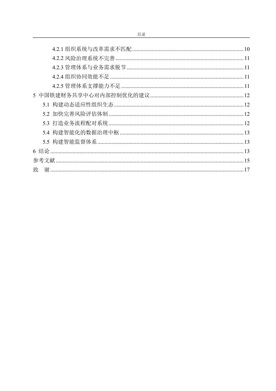 25年CH会计学专业-中国铁建财务共享中心对内部控制影响的研究-约15535字符.pdf_第4页