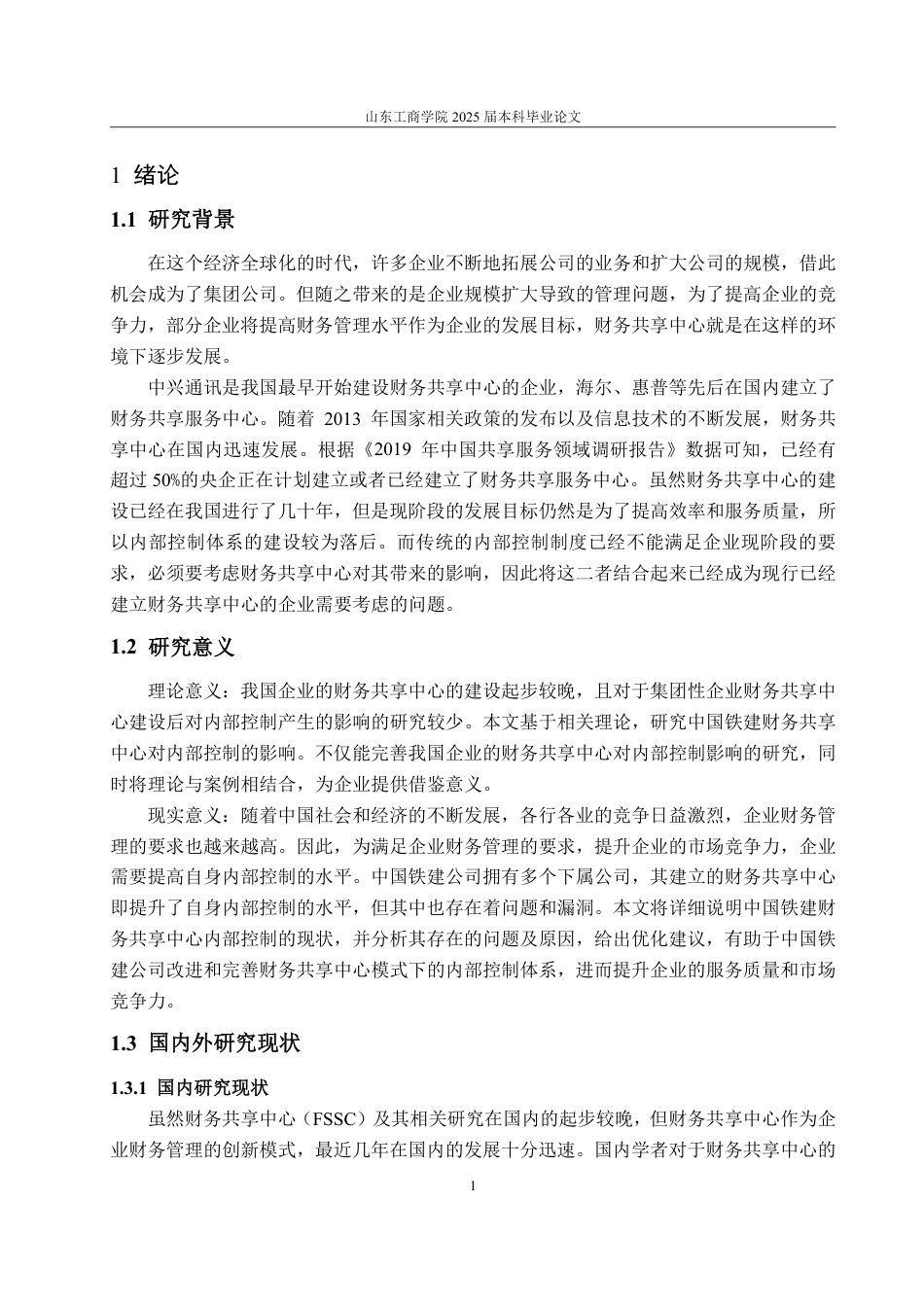 25年CH会计学专业-中国铁建财务共享中心对内部控制影响的研究-约15535字符.pdf_第5页