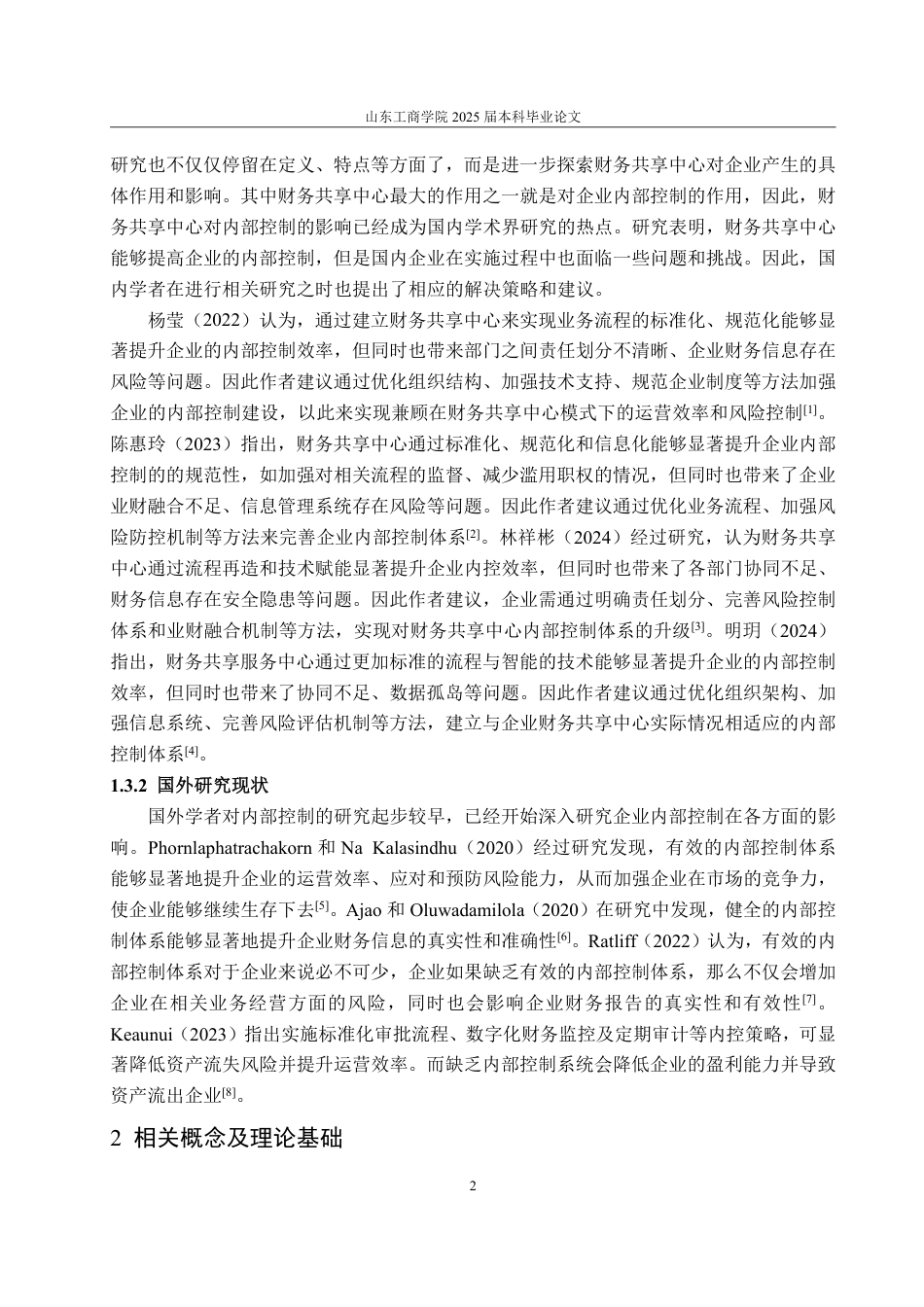 25年CH会计学专业-中国铁建财务共享中心对内部控制影响的研究-约15535字符.pdf_第6页