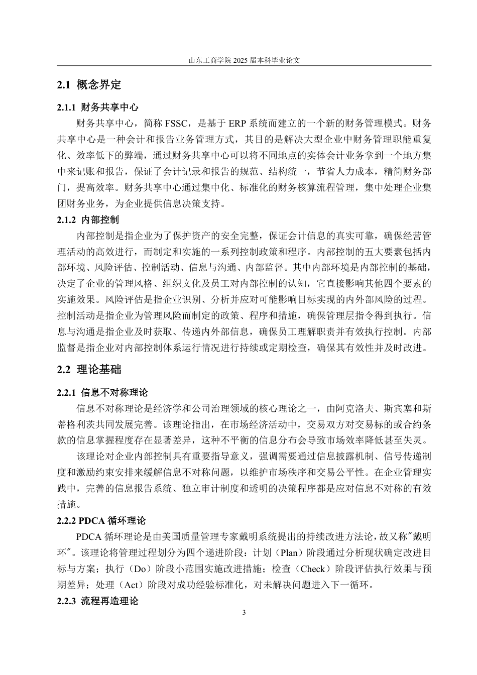 25年CH会计学专业-中国铁建财务共享中心对内部控制影响的研究-约15535字符.pdf_第7页