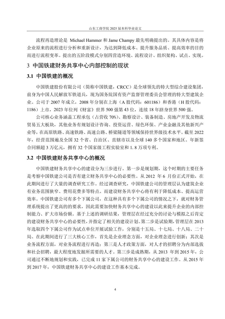 25年CH会计学专业-中国铁建财务共享中心对内部控制影响的研究-约15535字符.pdf_第8页