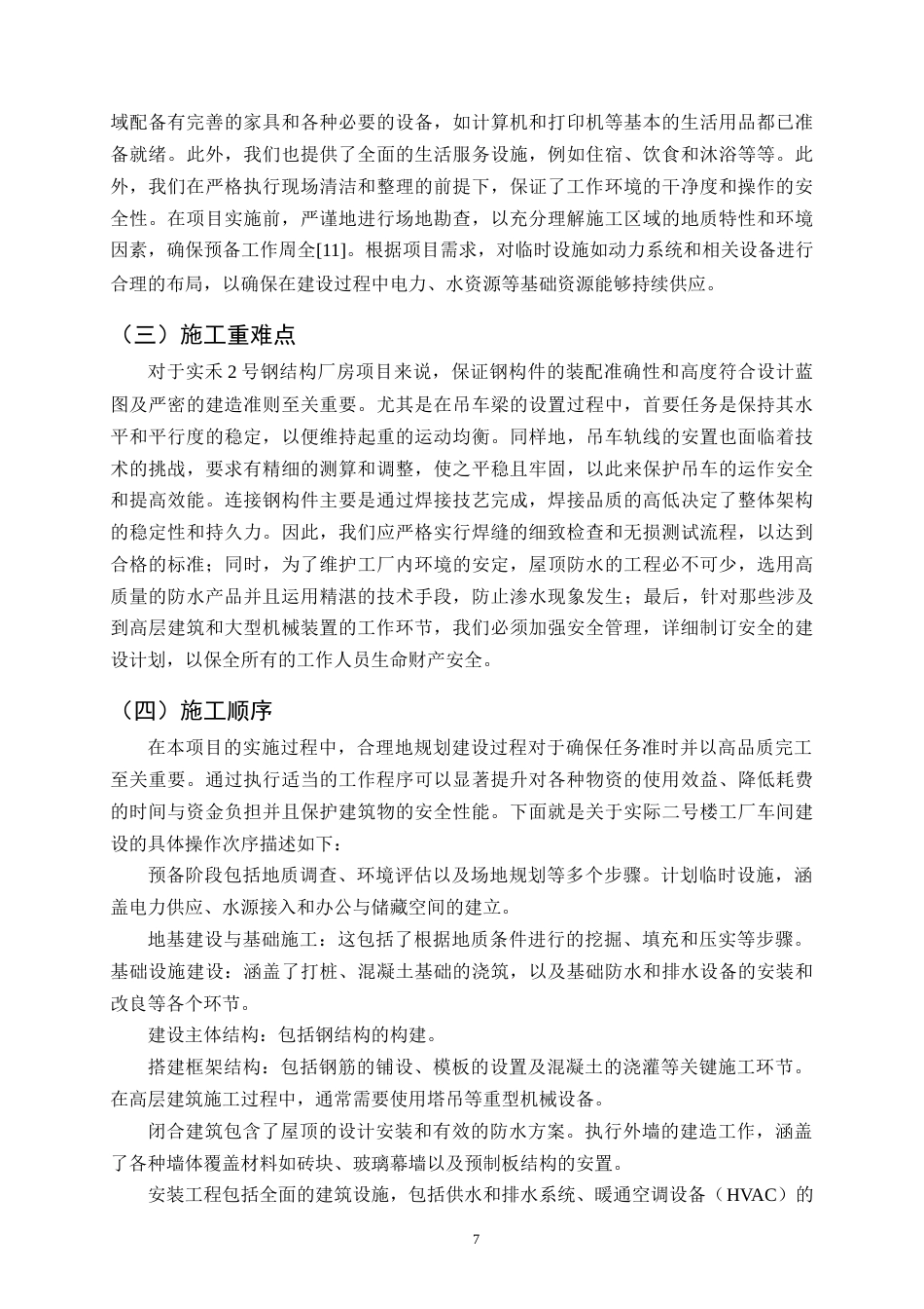 25年CH土木工程-实禾2号钢结构厂房项目施工组织设计-约21079字符终稿.docx_第10页