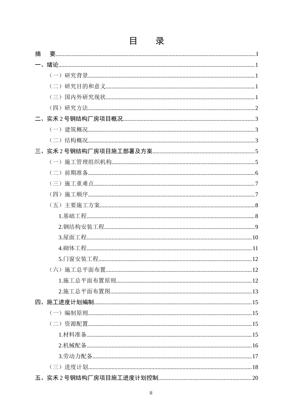 25年CH土木工程-实禾2号钢结构厂房项目施工组织设计-约21079字符终稿.docx_第2页