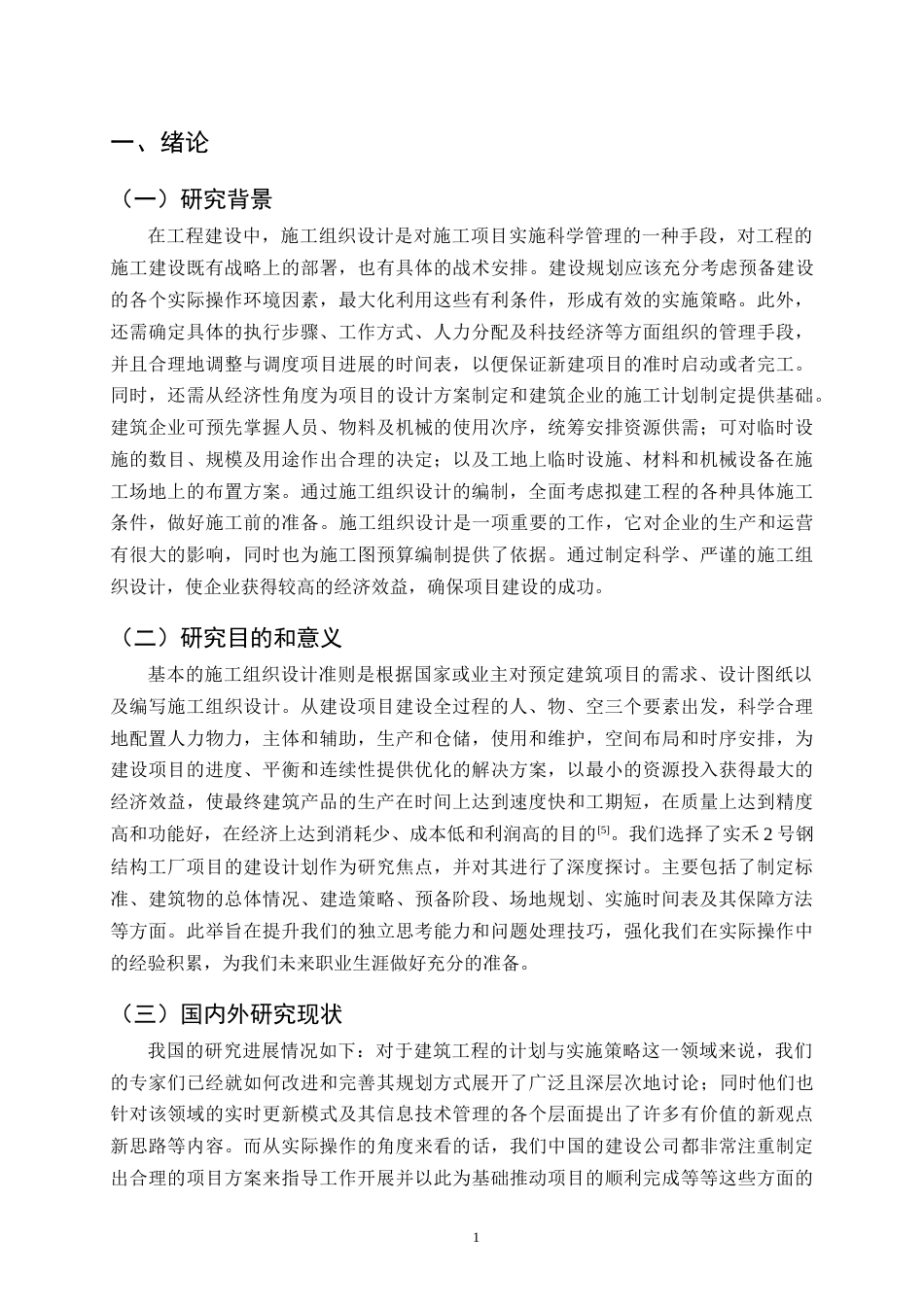 25年CH土木工程-实禾2号钢结构厂房项目施工组织设计-约21079字符终稿.docx_第4页