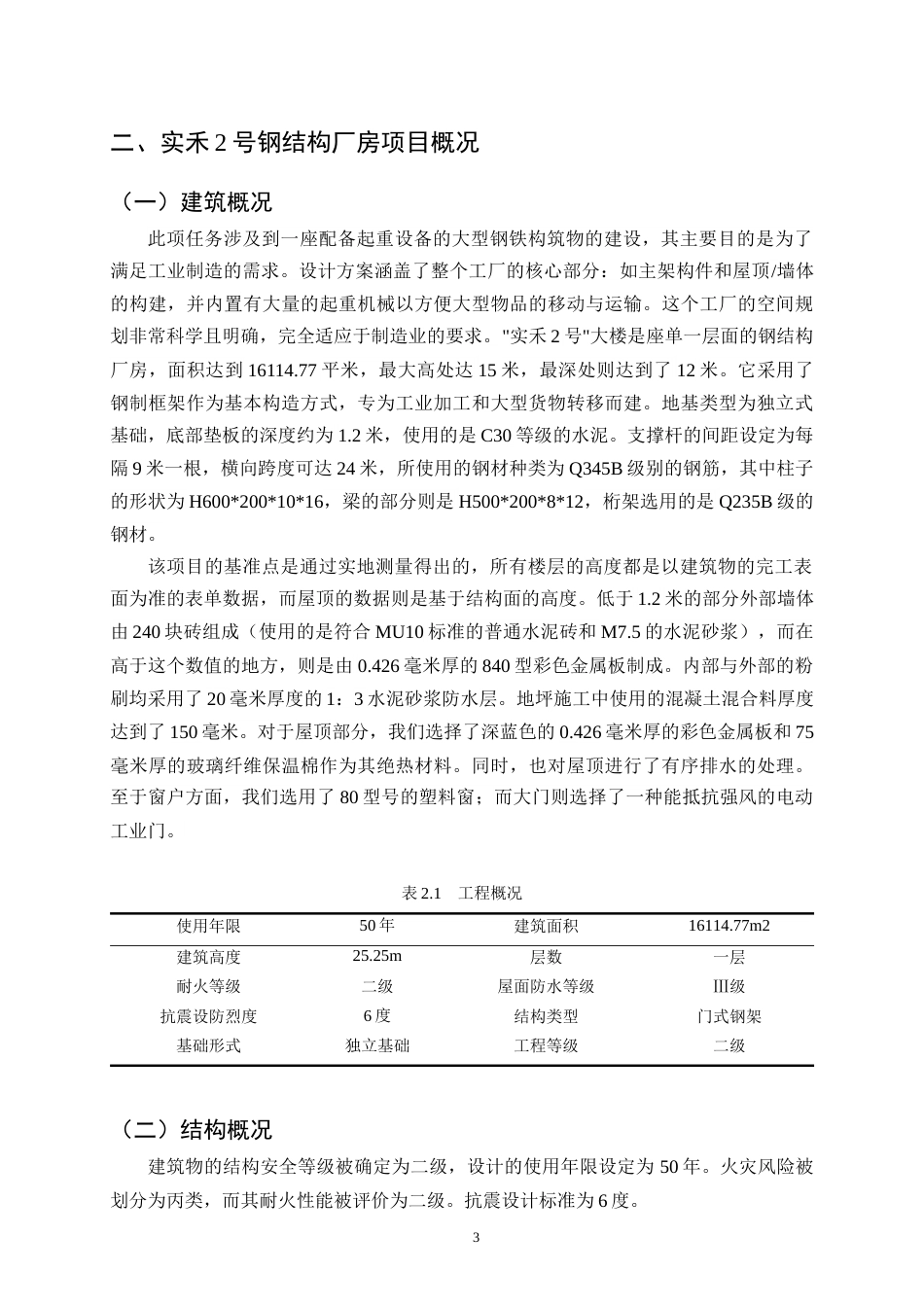 25年CH土木工程-实禾2号钢结构厂房项目施工组织设计-约21079字符终稿.docx_第6页