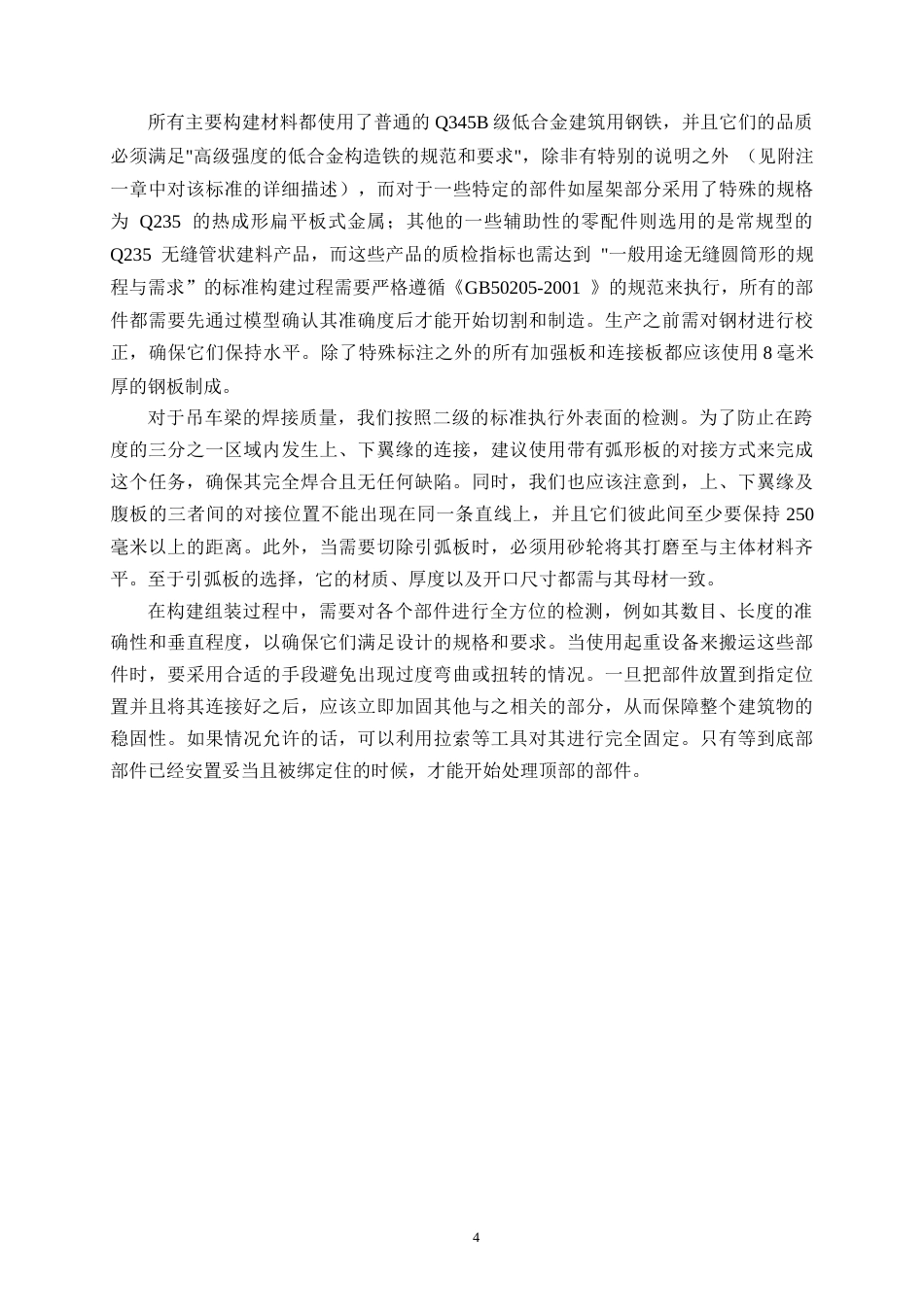 25年CH土木工程-实禾2号钢结构厂房项目施工组织设计-约21079字符终稿.docx_第7页