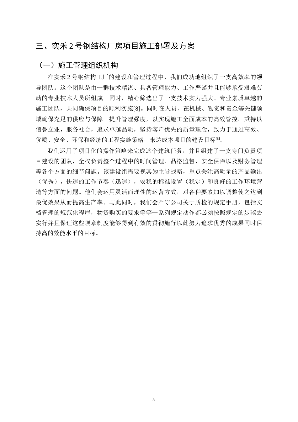 25年CH土木工程-实禾2号钢结构厂房项目施工组织设计-约21079字符终稿.docx_第8页
