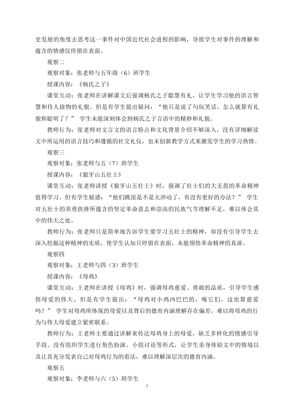 25年CH小学教育-核心素养视角下的小学语文阅读教学融入德育教育的有效策略—以GH小学为例-约8811字符终稿.docx_第10页