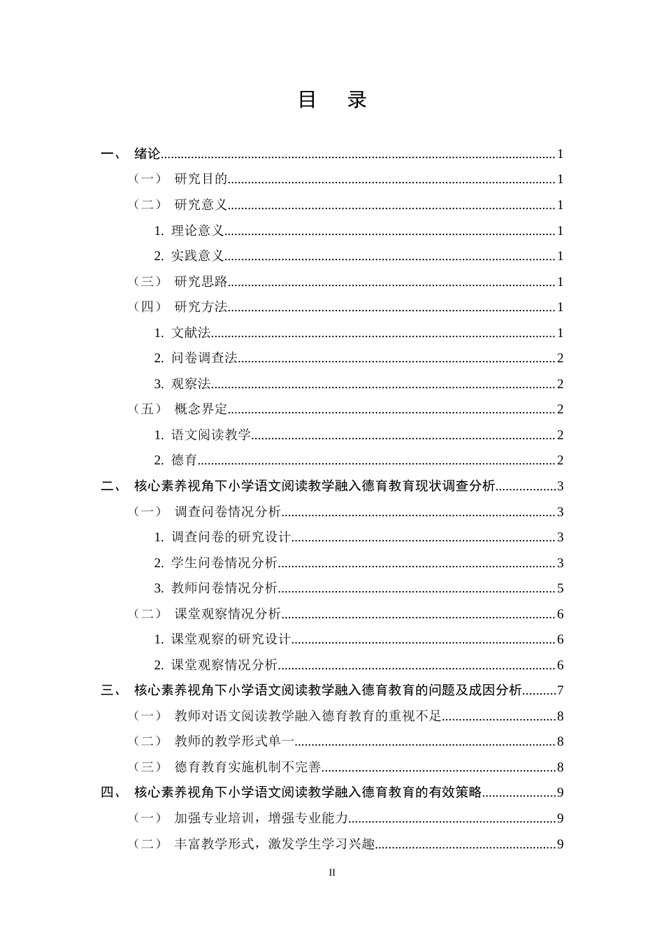 25年CH小学教育-核心素养视角下的小学语文阅读教学融入德育教育的有效策略—以GH小学为例-约8811字符终稿.docx_第2页