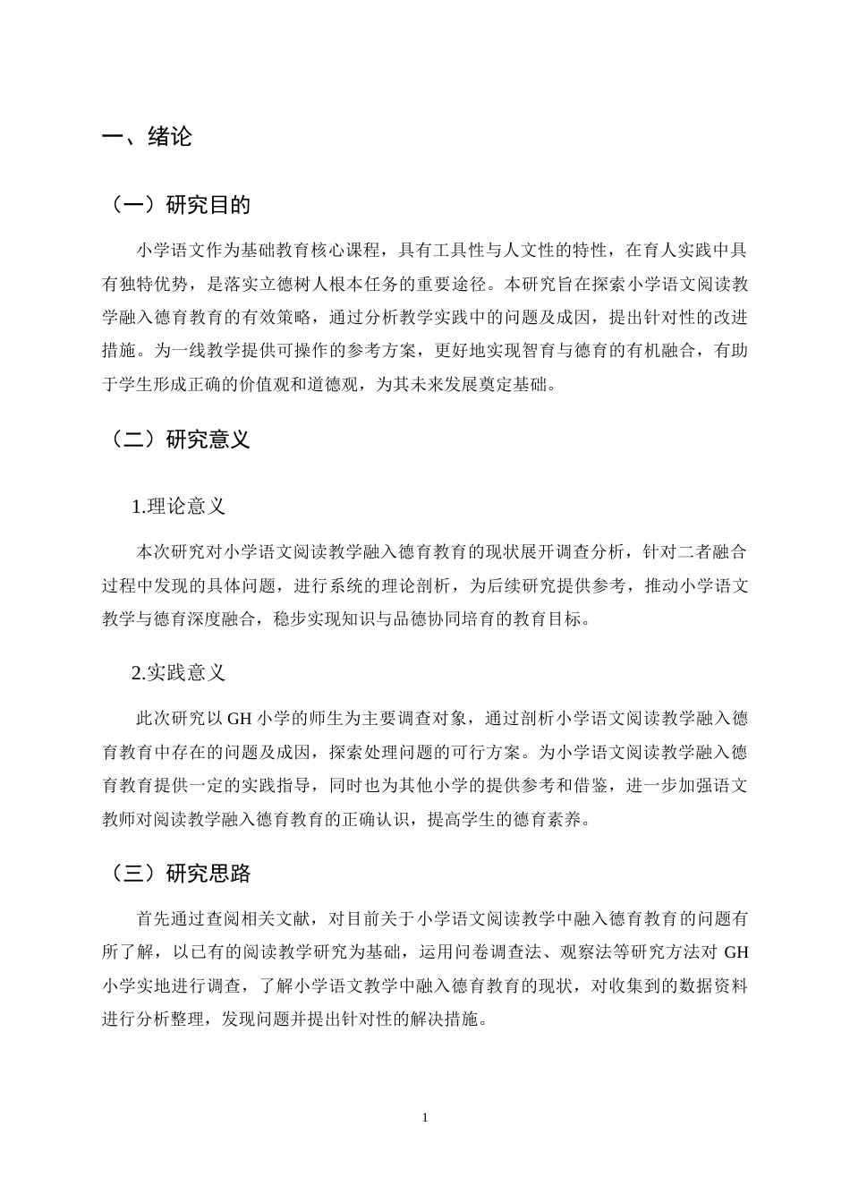 25年CH小学教育-核心素养视角下的小学语文阅读教学融入德育教育的有效策略—以GH小学为例-约8811字符终稿.docx_第4页