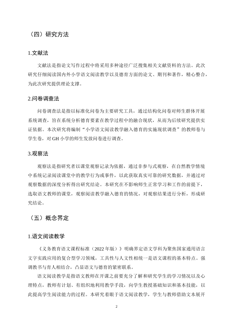 25年CH小学教育-核心素养视角下的小学语文阅读教学融入德育教育的有效策略—以GH小学为例-约8811字符终稿.docx_第5页