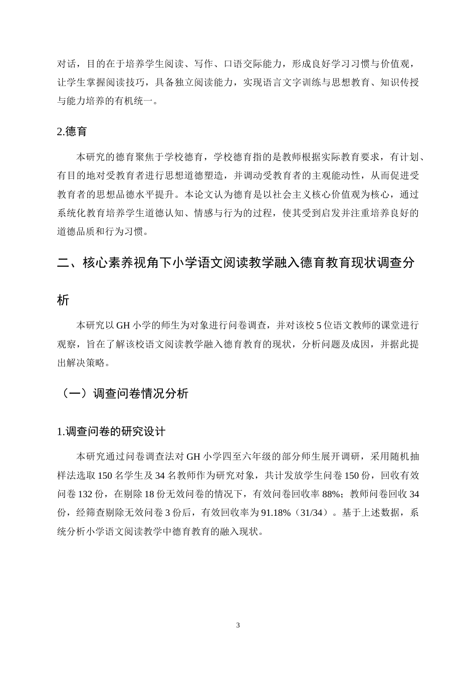 25年CH小学教育-核心素养视角下的小学语文阅读教学融入德育教育的有效策略—以GH小学为例-约8811字符终稿.docx_第6页