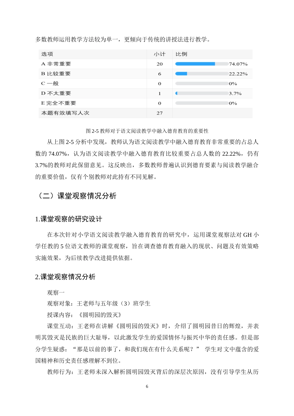 25年CH小学教育-核心素养视角下的小学语文阅读教学融入德育教育的有效策略—以GH小学为例-约8811字符终稿.docx_第9页