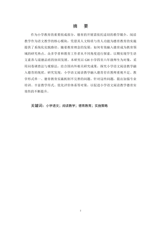 25年CH小学教育-核心素养视角下的小学语文阅读教学融入德育教育的有效策略—以GH小学为例-约8811字符终稿.docx