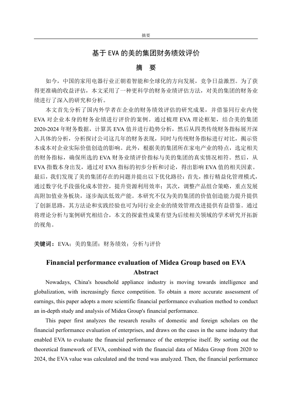 25年CH会计学-基于EVA的美的集团财务绩效评价-约20220字符.pdf_第1页