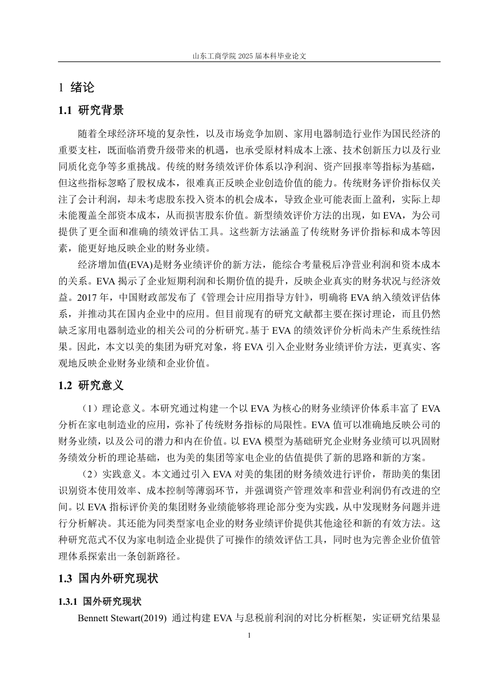 25年CH会计学-基于EVA的美的集团财务绩效评价-约20220字符.pdf_第5页