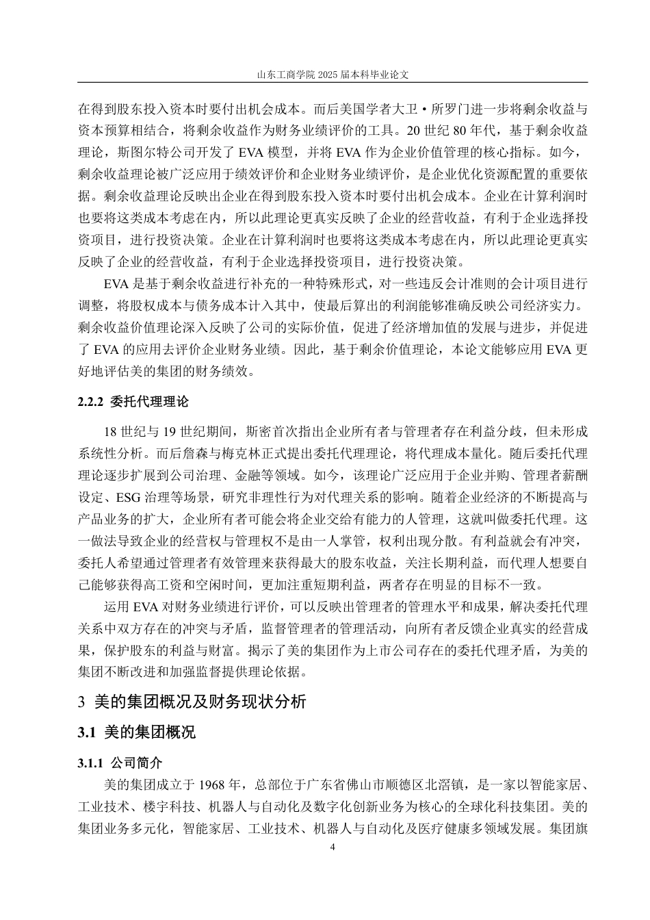 25年CH会计学-基于EVA的美的集团财务绩效评价-约20220字符.pdf_第8页