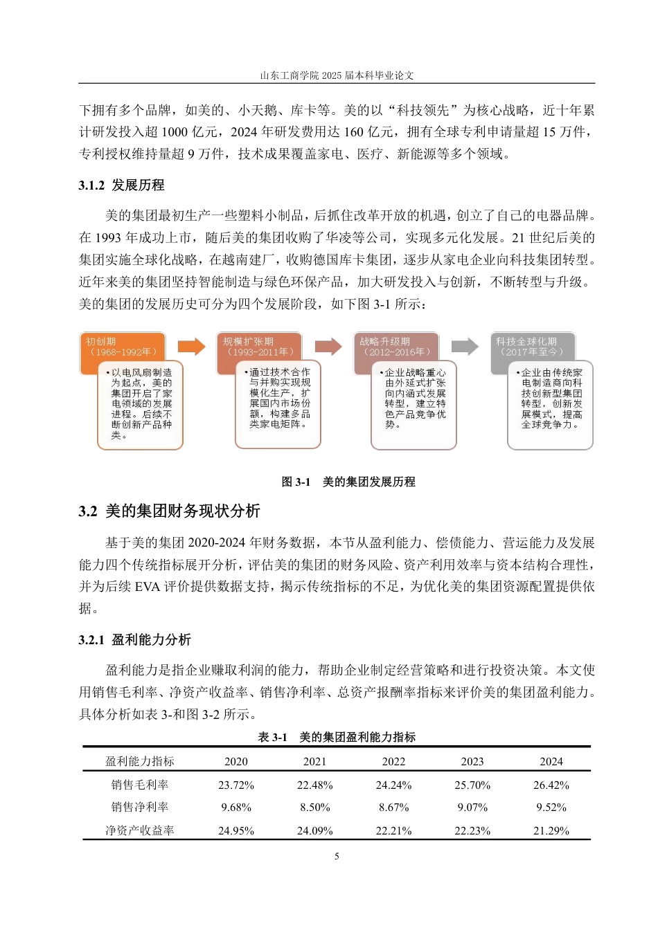 25年CH会计学-基于EVA的美的集团财务绩效评价-约20220字符.pdf_第9页