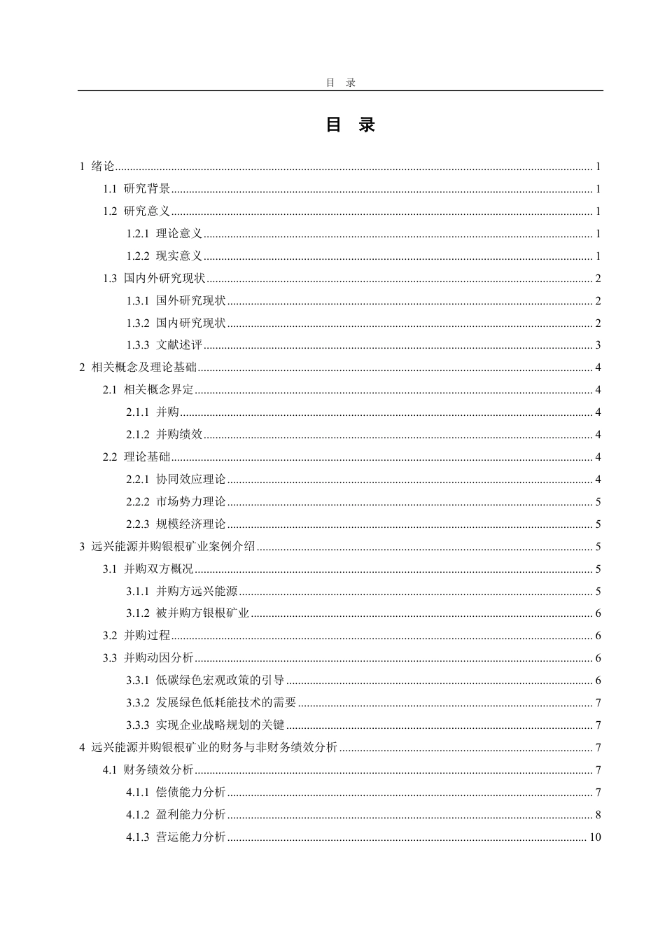 25年CH财务管理-远兴能源并购银根矿业的绩效分析-约17888字符.pdf_第2页