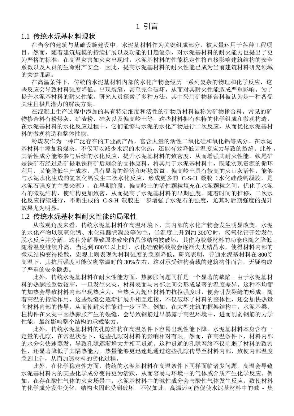 25年CH材料科学与工程 矿物掺合料对水泥基材料耐热性能进展研究分析-约9644字符终稿.docx_第2页