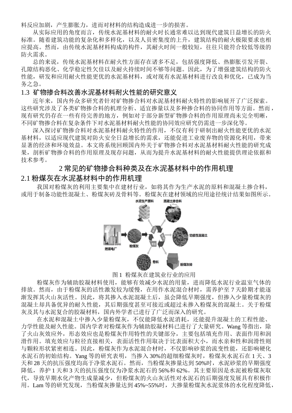 25年CH材料科学与工程 矿物掺合料对水泥基材料耐热性能进展研究分析-约9644字符终稿.docx_第3页