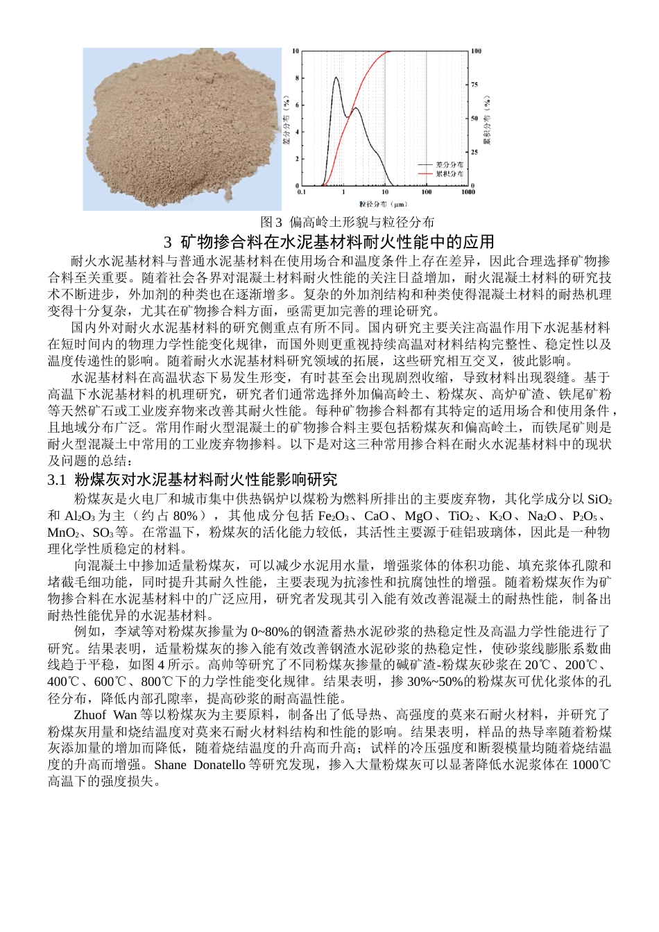 25年CH材料科学与工程 矿物掺合料对水泥基材料耐热性能进展研究分析-约9644字符终稿.docx_第5页