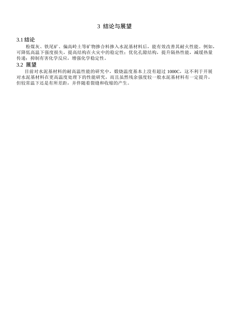 25年CH材料科学与工程 矿物掺合料对水泥基材料耐热性能进展研究分析-约9644字符终稿.docx_第7页