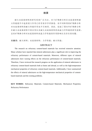 25年CH材料科学与工程 矿物掺合料对水泥基材料耐热性能进展研究分析-约9644字符终稿.docx
