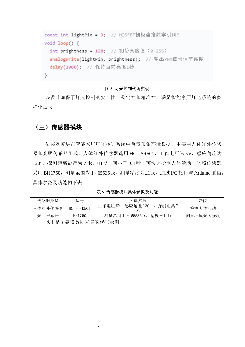 25年CH计算机科学与技术-基于Arduino的智能家居灯光控制系统研究-约8553字符终稿.docx_第10页
