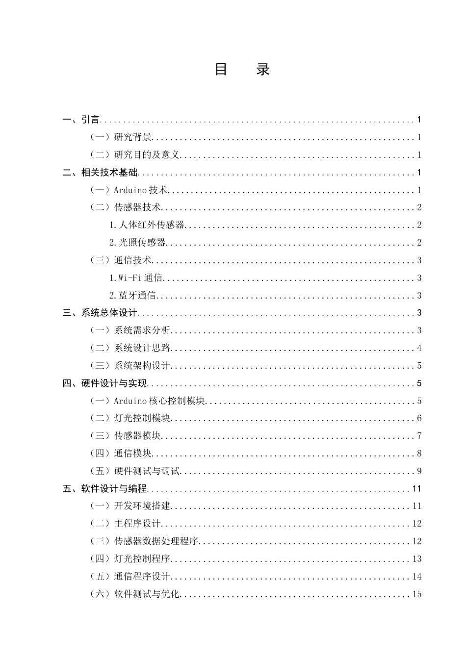 25年CH计算机科学与技术-基于Arduino的智能家居灯光控制系统研究-约8553字符终稿.docx_第2页