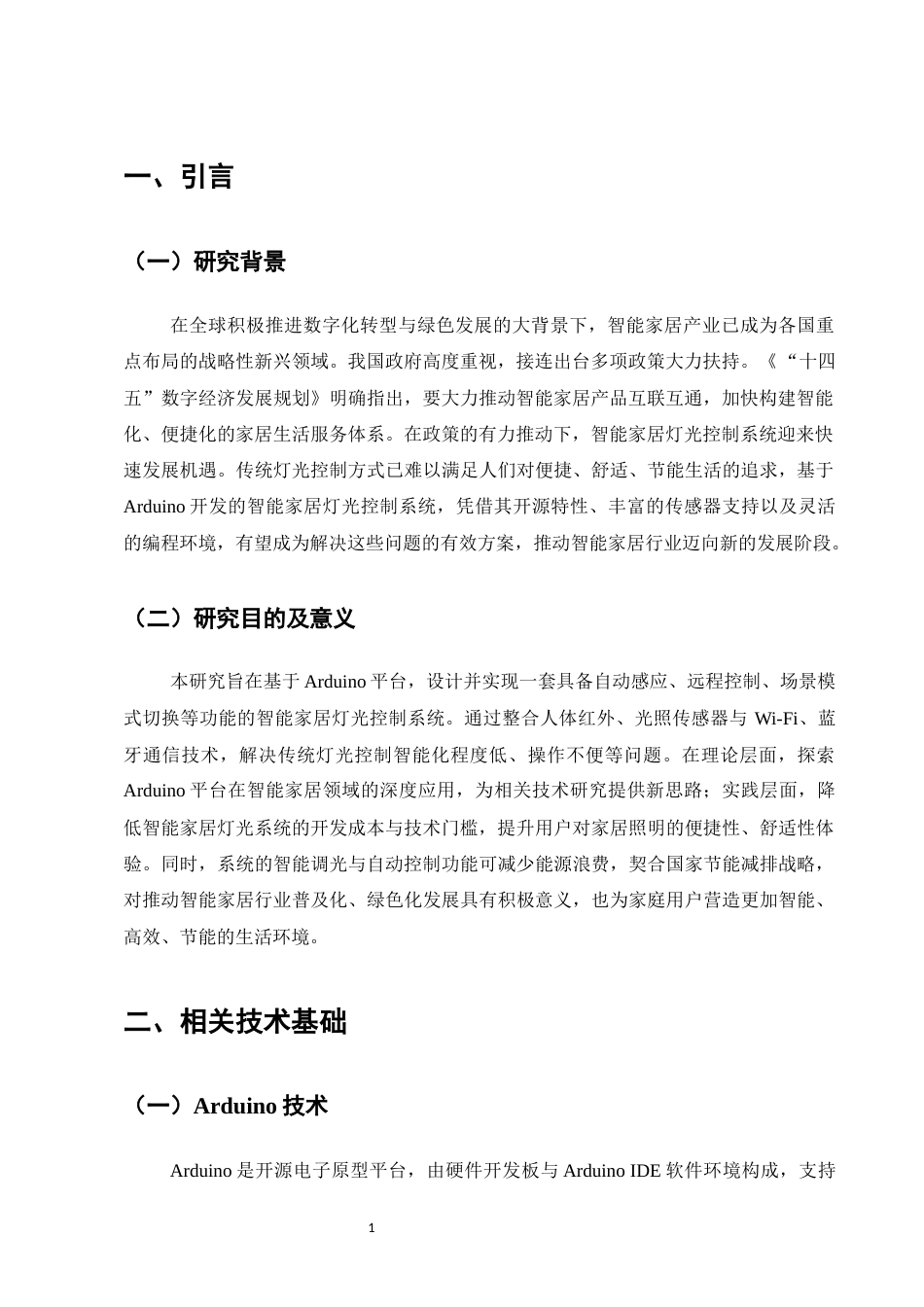 25年CH计算机科学与技术-基于Arduino的智能家居灯光控制系统研究-约8553字符终稿.docx_第4页