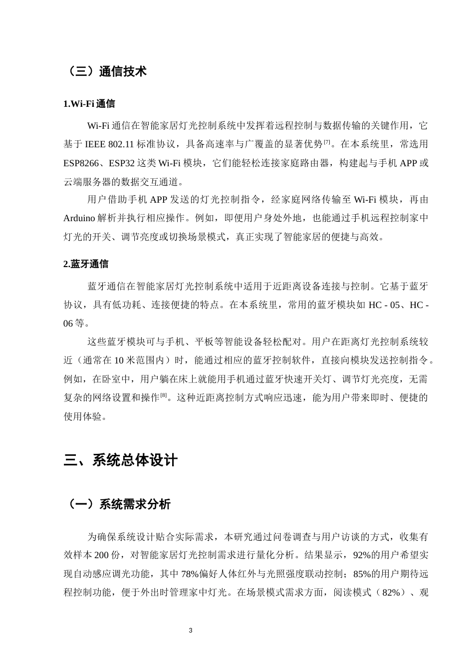 25年CH计算机科学与技术-基于Arduino的智能家居灯光控制系统研究-约8553字符终稿.docx_第6页