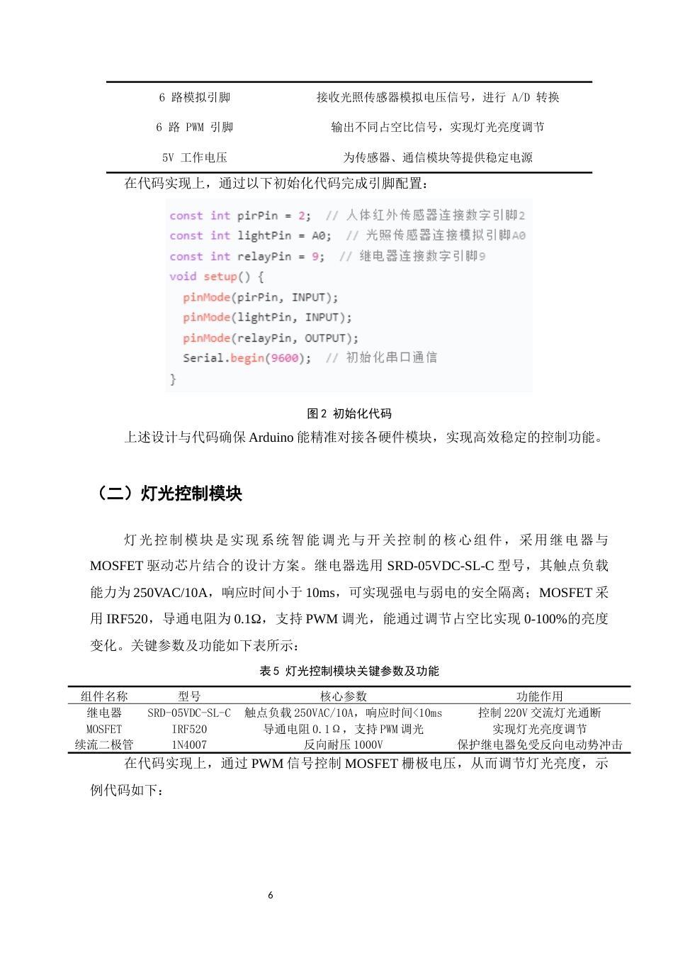 25年CH计算机科学与技术-基于Arduino的智能家居灯光控制系统研究-约8553字符终稿.docx_第9页