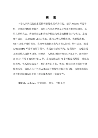 25年CH计算机科学与技术-基于Arduino的智能家居灯光控制系统研究-约8553字符终稿.docx