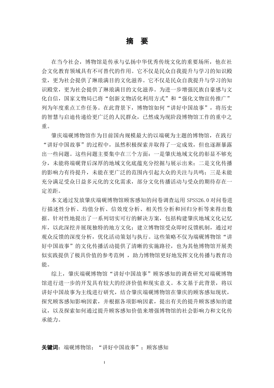 25年CH工商管理-肇庆端砚博物馆“讲好中国故事”顾客感知的调查研究-约24998字符终稿.docx_第1页