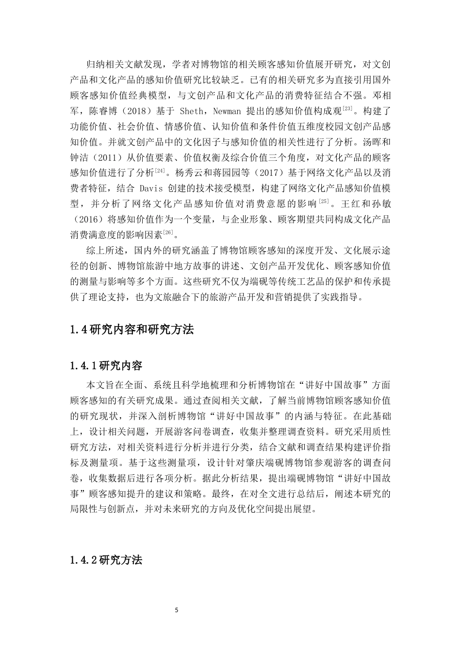25年CH工商管理-肇庆端砚博物馆“讲好中国故事”顾客感知的调查研究-约24998字符终稿.docx_第10页