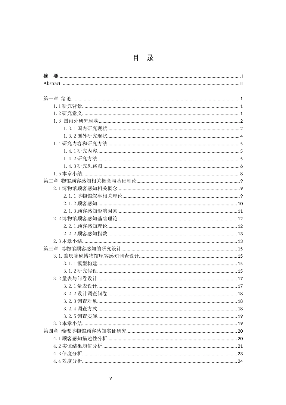25年CH工商管理-肇庆端砚博物馆“讲好中国故事”顾客感知的调查研究-约24998字符终稿.docx_第4页