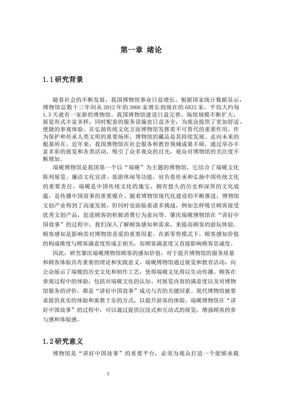 25年CH工商管理-肇庆端砚博物馆“讲好中国故事”顾客感知的调查研究-约24998字符终稿.docx_第6页