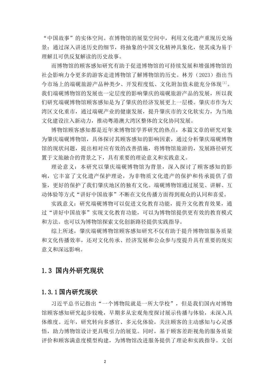 25年CH工商管理-肇庆端砚博物馆“讲好中国故事”顾客感知的调查研究-约24998字符终稿.docx_第7页