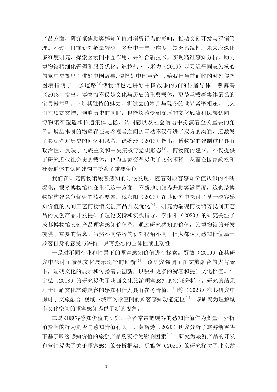 25年CH工商管理-肇庆端砚博物馆“讲好中国故事”顾客感知的调查研究-约24998字符终稿.docx_第8页