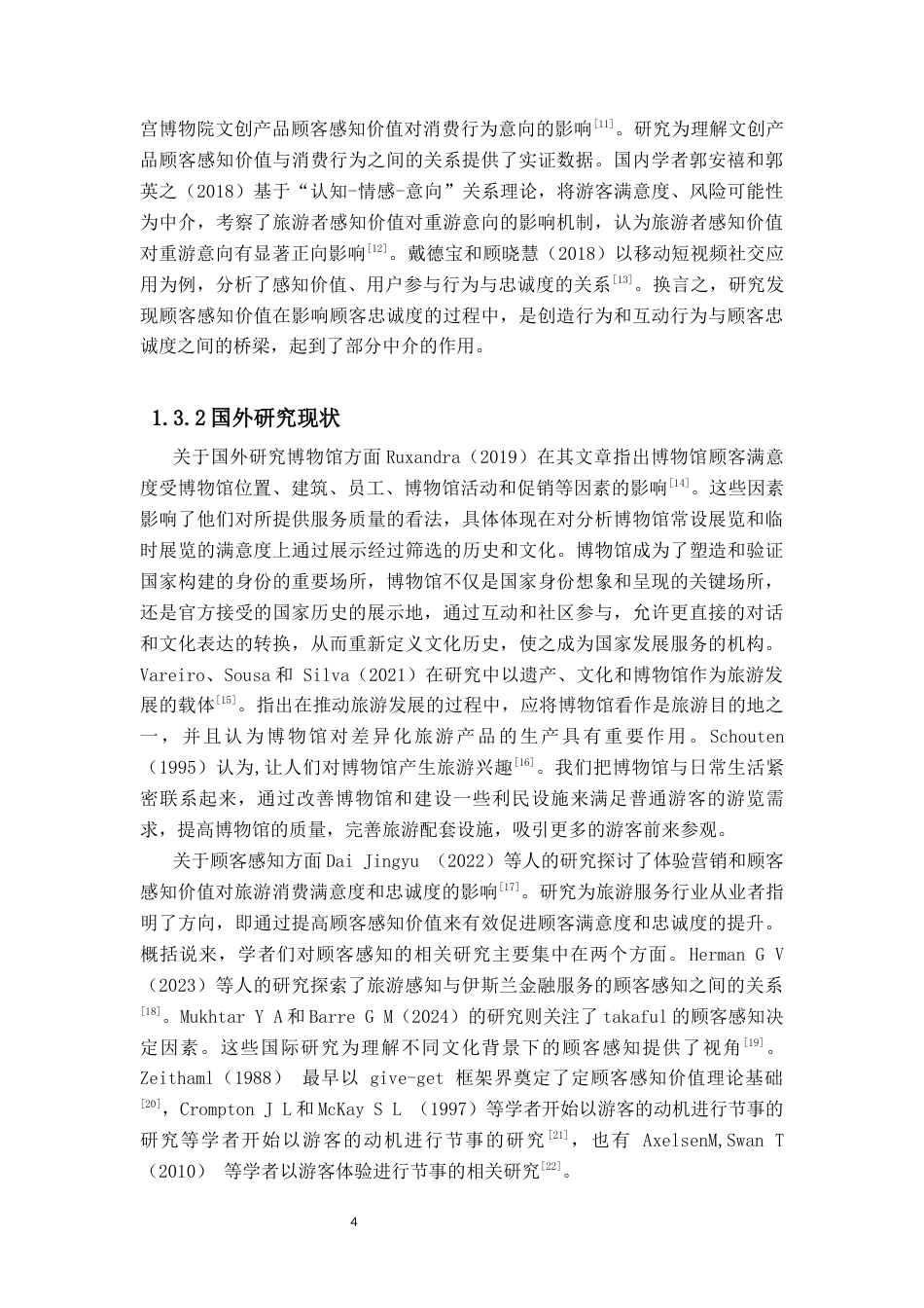 25年CH工商管理-肇庆端砚博物馆“讲好中国故事”顾客感知的调查研究-约24998字符终稿.docx_第9页
