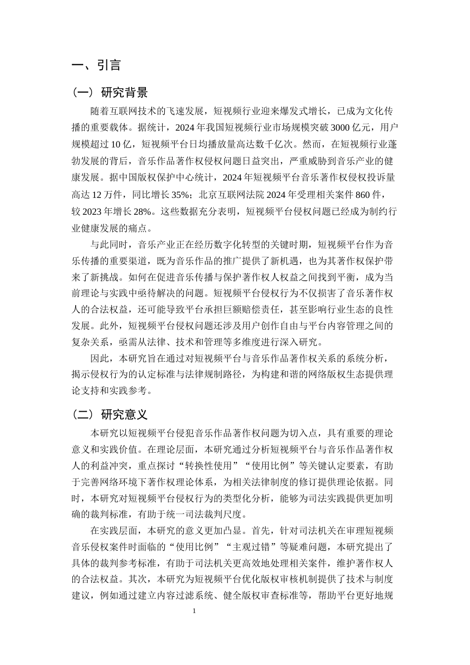25年CH法学-短视频平台侵犯音乐作品著作权的认定与规制-约14904字符终稿.docx_第1页