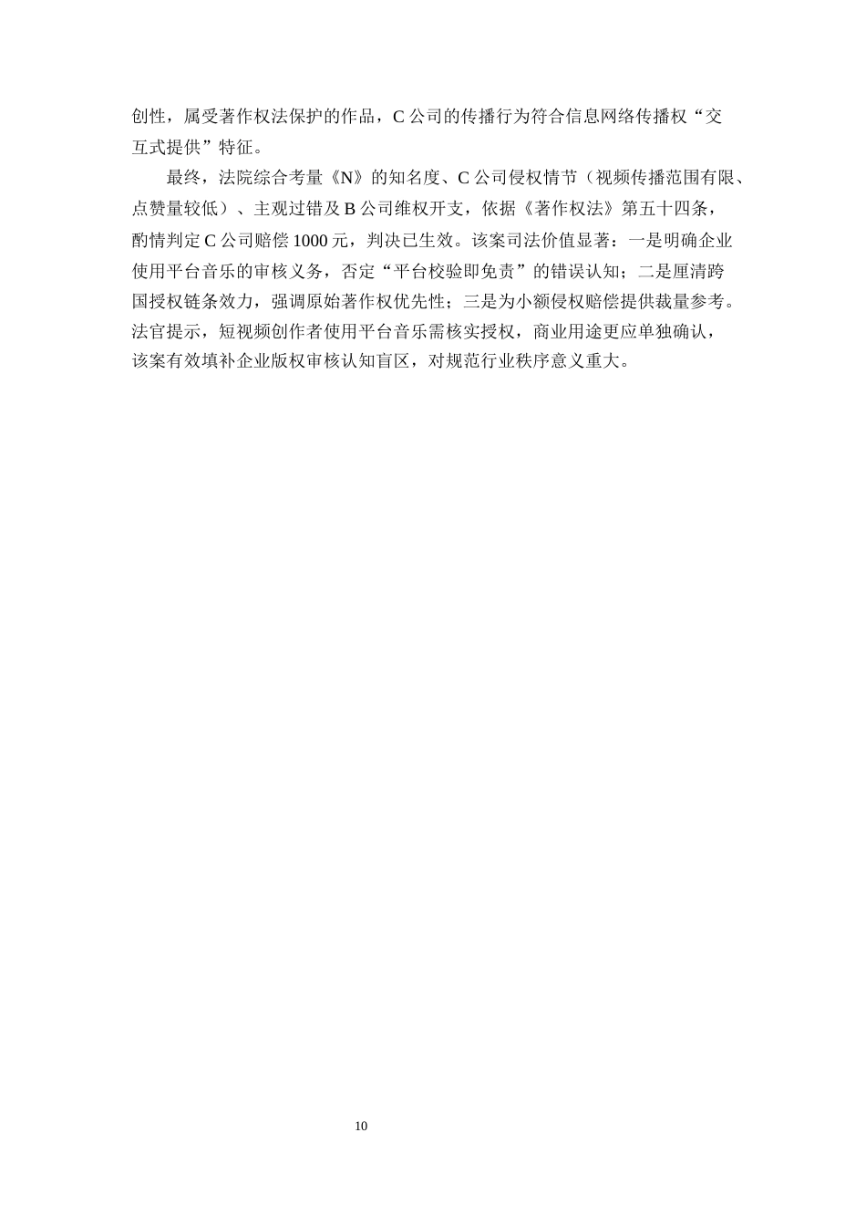 25年CH法学-短视频平台侵犯音乐作品著作权的认定与规制-约14904字符终稿.docx_第10页