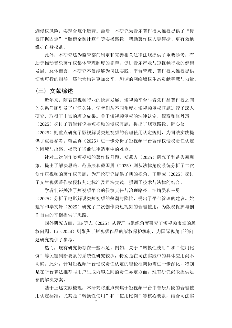 25年CH法学-短视频平台侵犯音乐作品著作权的认定与规制-约14904字符终稿.docx_第2页