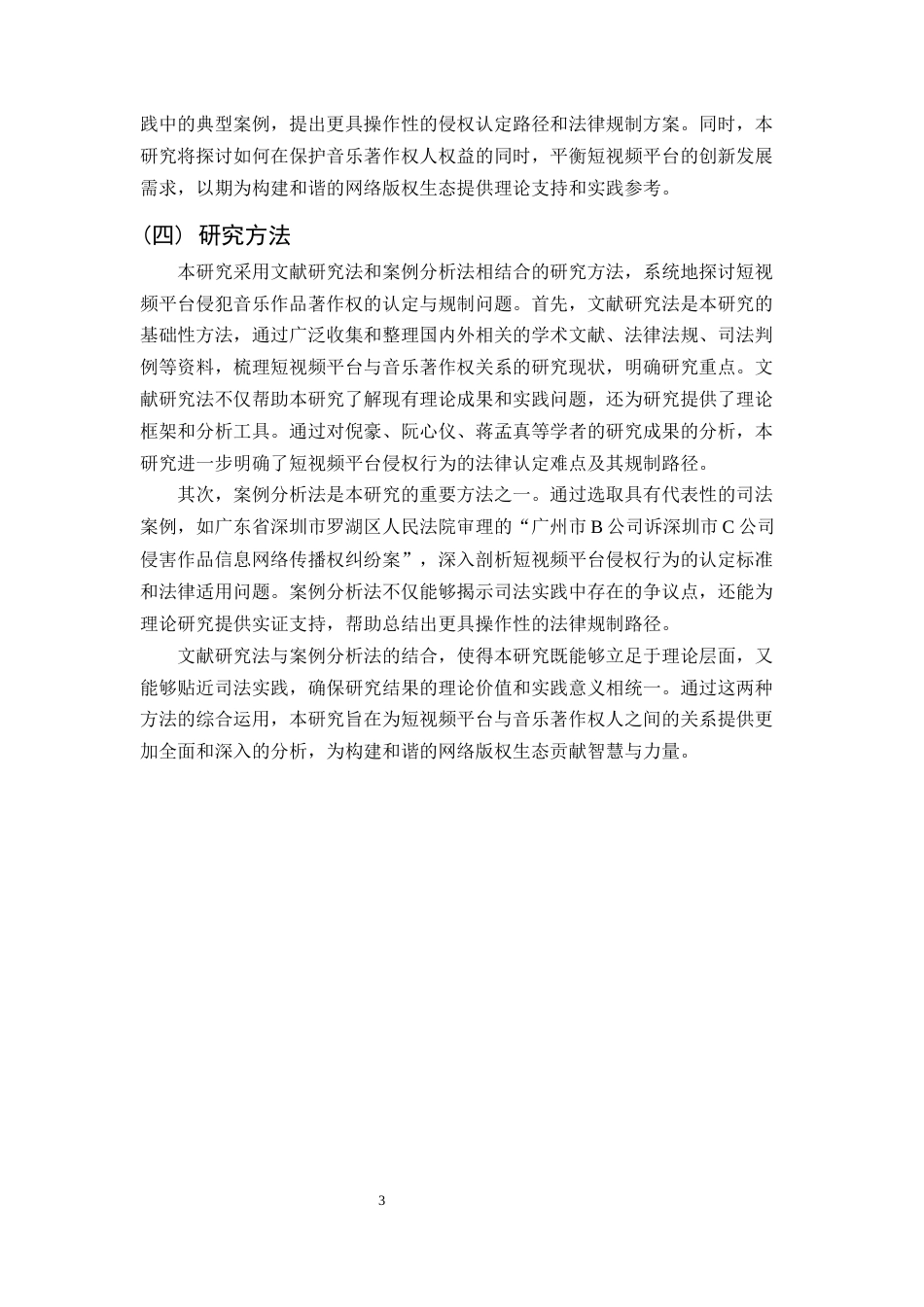 25年CH法学-短视频平台侵犯音乐作品著作权的认定与规制-约14904字符终稿.docx_第3页